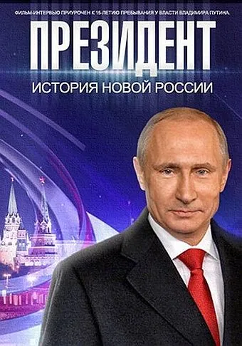 Президент Путин (2015) фильм смотреть онлайн в хорошем качестве