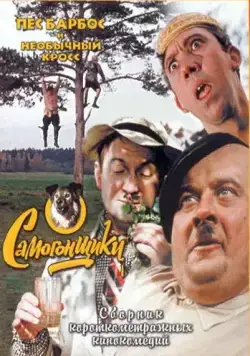 Пес Барбос и необычный кросс (1961) фильм смотреть онлайн Пес Барбос и необычный кросс (1961) фильм смотреть онлайн в хорошем качестве