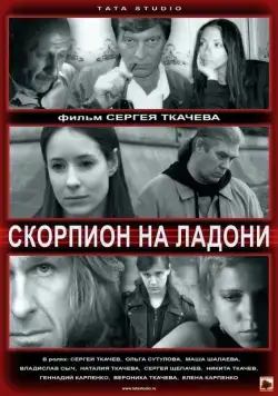 Скорпион на ладони (2013) фильм смотреть онлайн в хорошем качестве