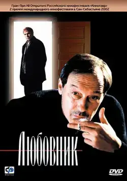 Любовник (2002) фильм смотреть онлайн в хорошем качестве