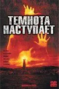 Темнота наступает / Darkness Falls (2003) фильм смотреть онлайн в хорошем качестве