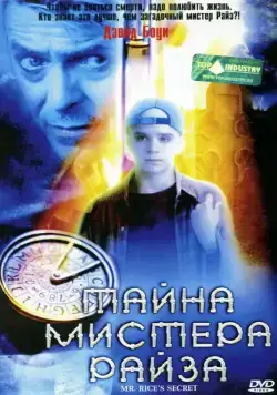 Тайна мистера Райза / Mr. Rice's Secret (1999) фильм смотреть онлайн в хорошем качестве