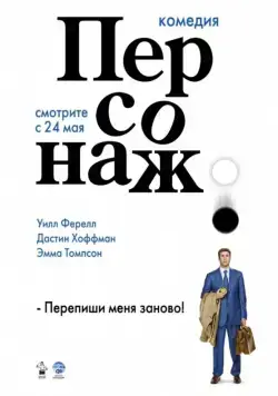 Персонаж / Stranger Than Fiction (2006) фильм смотреть онлайн в хорошем качестве