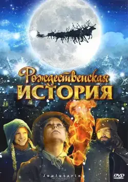 Рождественская история / Joulutarina (2007) фильм смотреть онлайн в хорошем качестве