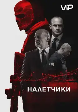 Налетчики / Marauders (2016) фильм смотреть онлайн в хорошем качестве