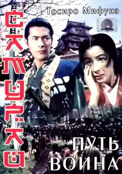 Самурай: Путь воина / Miyamoto Musashi (1954) фильм смотреть онлайн в хорошем качестве