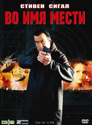 Во имя мести / Out for a Kill (2003) фильм смотреть онлайн в хорошем качестве