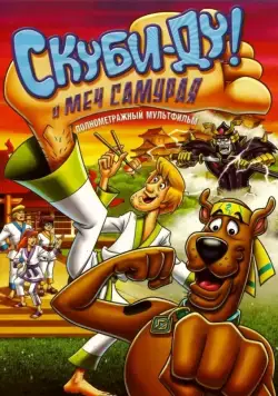 Скуби-Ду и меч самурая / Scooby-Doo! and the Samurai Sword (2008) мультфильм смотреть онлайне бесплатно Смотреть Скуби-Ду и меч самурая / Scooby-Doo! and the Samurai Sword(2008) мультфильм в онлайне бесплатно