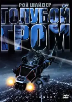 Голубой гром / Blue Thunder (1982) фильм смотреть онлайн Голубой гром / Blue Thunder (1982) фильм смотреть онлайн в хорошем качестве