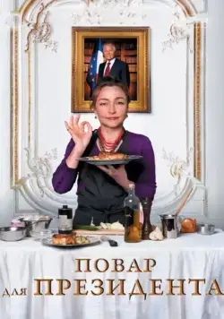 Повар для президента / Les saveurs du Palais (2012) фильм смотреть онлайн Повар для президента / Les saveurs du Palais (2012) фильм смотреть онлайн в хорошем качестве