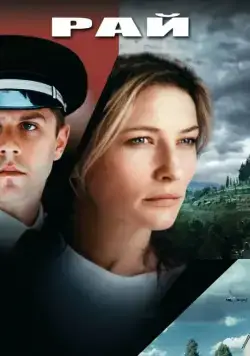 Рай / Heaven (2001) фильм смотреть онлайн Рай / Heaven (2001) фильм смотреть онлайн в хорошем качестве
