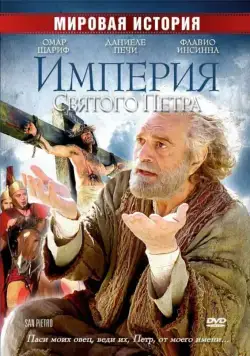 Империя Святого Петра / San Pietro (2005) фильм смотреть онлайн Империя Святого Петра / San Pietro (2005) фильм смотреть онлайн в хорошем качестве