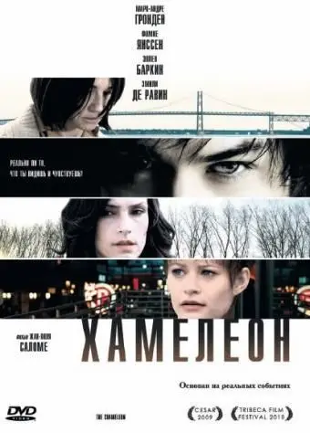 Хамелеон / The Chameleon (2010) фильм смотреть онлайн Хамелеон / The Chameleon (2010) фильм смотреть онлайн в хорошем качестве