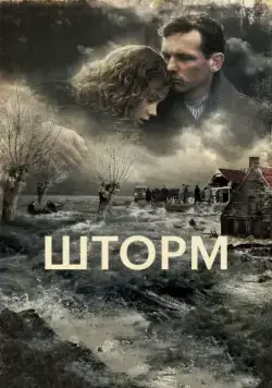 Шторм / De storm (2009) фильм смотреть онлайн в хорошем качестве
