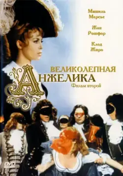 Великолепная Анжелика / Merveilleuse Angélique (1965) фильм смотреть онлайн в хорошем качестве