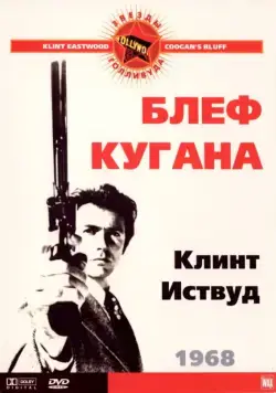 Блеф Кугана / Coogan's Bluff (1968) фильм смотреть онлайн в хорошем качестве