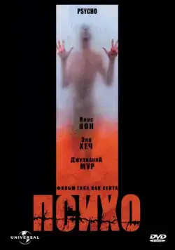 Психо / Psycho (1998) фильм смотреть онлайн в хорошем качестве