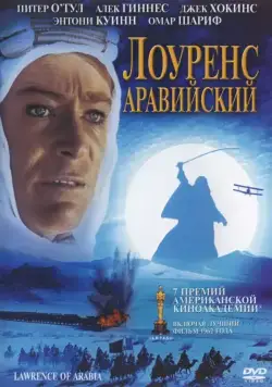 Лоуренс Аравийский / Lawrence of Arabia (1962) фильм смотреть онлайн в хорошем качестве