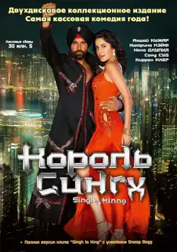 Король Сингх / Singh Is Kinng (2008) фильм смотреть онлайн в хорошем качестве