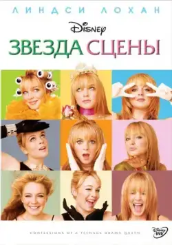Звезда сцены / Confessions of a Teenage Drama Queen (2004) фильм смотреть онлайн Звезда сцены / Confessions of a Teenage Drama Queen (2004) фильм смотреть онлайн в хорошем качестве