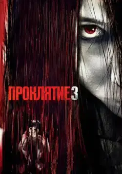 Проклятие 3 / The Grudge 3 (2008) фильм смотреть онлайн Проклятие 3 / The Grudge 3 (2008) фильм смотреть онлайн в хорошем качестве