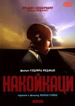 Накойкаци / Naqoyqatsi (2002) фильм смотреть онлайн Накойкаци / Naqoyqatsi (2002) фильм смотреть онлайн в хорошем качестве