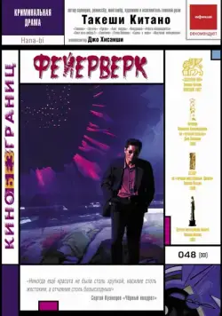 Фейерверк / Hana-bi (1997) фильм смотреть онлайн в хорошем качестве