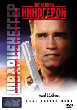 Последний киногерой / Last Action Hero (1993) фильм смотреть онлайн в хорошем качестве