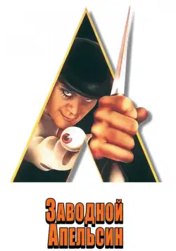 Заводной апельсин / A Clockwork Orange (1971) фильм смотреть онлайн в хорошем качестве
