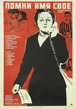Помни имя свое (1974) фильм смотреть онлайн в хорошем качестве