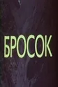 Бросок (1981) фильм смотреть онлайн в хорошем качестве