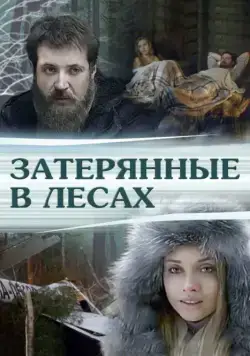 Затерянные в лесах (2012) фильм смотреть онлайн в хорошем качестве