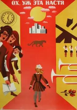 Ох уж эта Настя! (1971) фильм смотреть онлайн в хорошем качестве