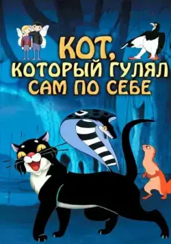 Кот, который гулял сам по себе (1968) мультфильм смотреть онлайн Кот, который гулял сам по себе (1968) мультфильм смотреть онлайн в хорошем качестве