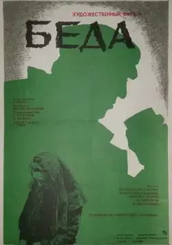 Беда (1977) фильм смотреть онлайн в хорошем качестве