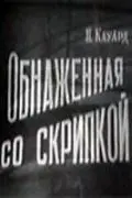Обнаженная со скрипкой (1959) фильм смотреть онлайн в хорошем качестве