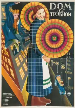 Дом на Трубной (1928) фильм смотреть онлайн в хорошем качестве