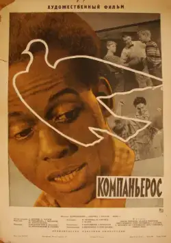 Компаньерос (1963) фильм смотреть онлайн в хорошем качестве