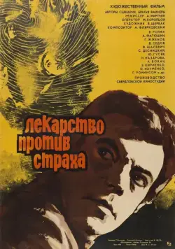 Лекарство против страха (1978) фильм смотреть онлайн в хорошем качестве