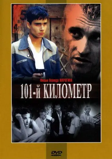 101-й километр (2001) фильм смотреть онлайн в хорошем качестве