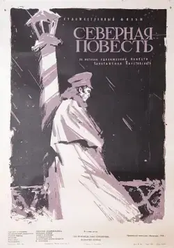 Северная повесть (1960) фильм смотреть онлайн в хорошем качестве