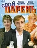 Свой парень (1974) фильм смотреть онлайн в хорошем качестве