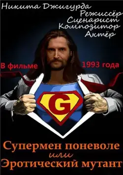 Супермен поневоле, или Эротический мутант (1993) фильм смотреть онлайн в хорошем качестве