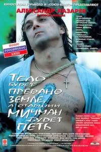 Тело будет предано земле, а старший мичман будет петь (1998) фильм смотреть онлайн в хорошем качестве