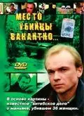 Место убийцы вакантно... (1991) фильм смотреть онлайн в хорошем качестве