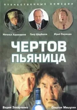 Чертов пьяница (1991) фильм смотреть онлайн в хорошем качестве
