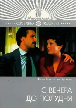 С вечера до полудня (1981) фильм смотреть онлайн в хорошем качестве