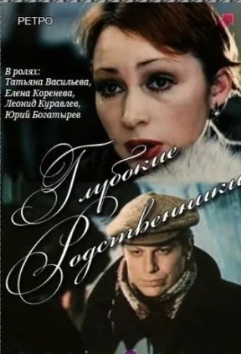Глубокие родственники (1980) фильм смотреть онлайн в хорошем качестве