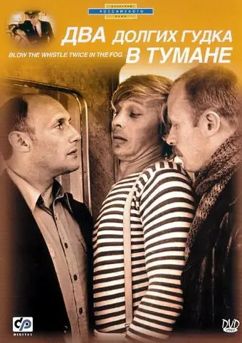 Два долгих гудка в тумане (1981) фильм смотреть онлайн в хорошем качестве