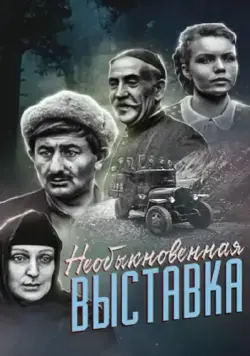 Необыкновенная выставка (1968) фильм смотреть онлайн в хорошем качестве